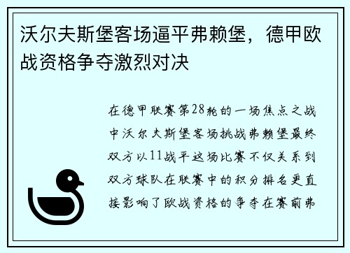 沃尔夫斯堡客场逼平弗赖堡，德甲欧战资格争夺激烈对决