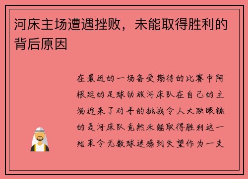 河床主场遭遇挫败，未能取得胜利的背后原因
