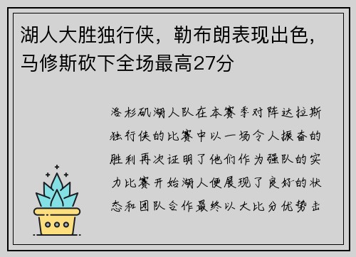 湖人大胜独行侠，勒布朗表现出色，马修斯砍下全场最高27分