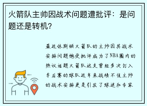 火箭队主帅因战术问题遭批评：是问题还是转机？