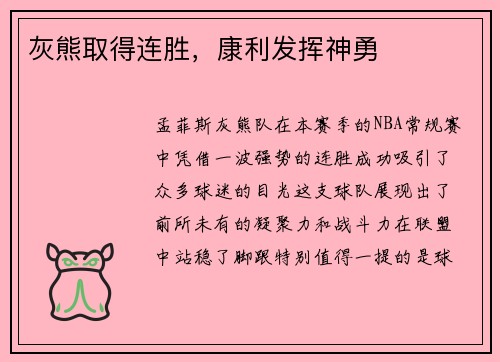 灰熊取得连胜，康利发挥神勇