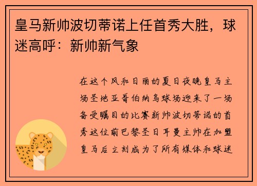 皇马新帅波切蒂诺上任首秀大胜，球迷高呼：新帅新气象