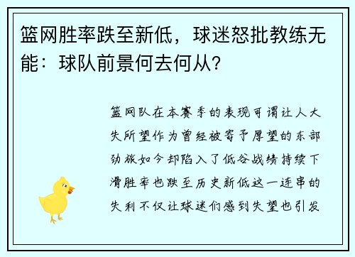 篮网胜率跌至新低，球迷怒批教练无能：球队前景何去何从？