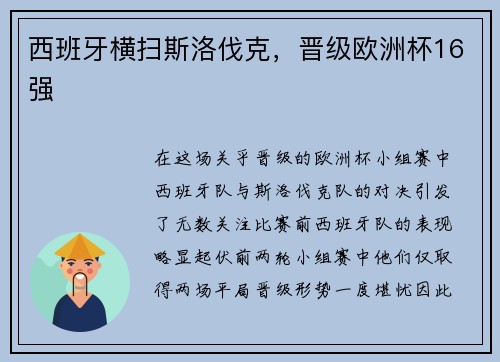 西班牙横扫斯洛伐克，晋级欧洲杯16强