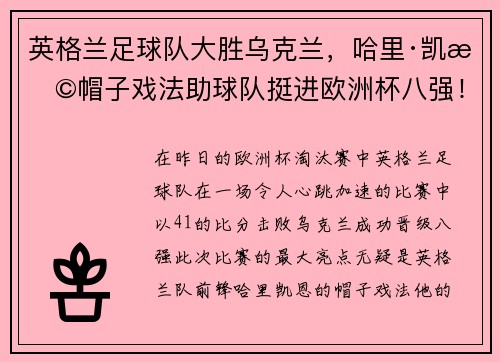 英格兰足球队大胜乌克兰，哈里·凯恩帽子戏法助球队挺进欧洲杯八强！