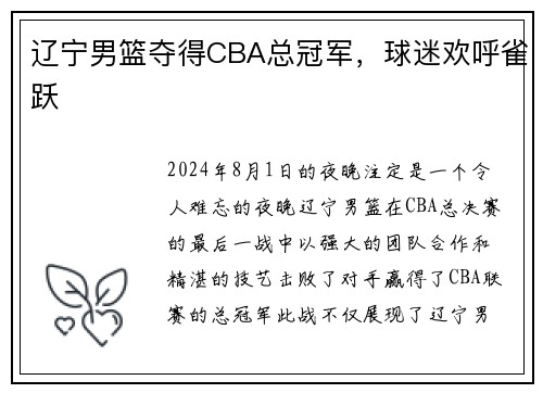 辽宁男篮夺得CBA总冠军，球迷欢呼雀跃