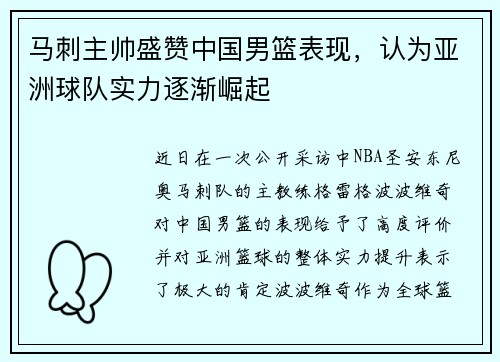 马刺主帅盛赞中国男篮表现，认为亚洲球队实力逐渐崛起