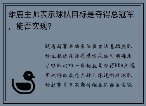 雄鹿主帅表示球队目标是夺得总冠军，能否实现？