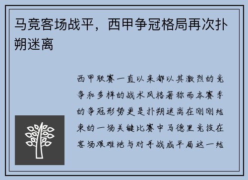 马竞客场战平，西甲争冠格局再次扑朔迷离