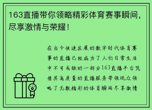 163直播带你领略精彩体育赛事瞬间，尽享激情与荣耀！