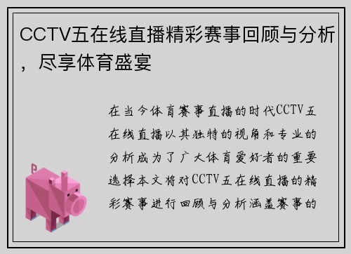 CCTV五在线直播精彩赛事回顾与分析，尽享体育盛宴