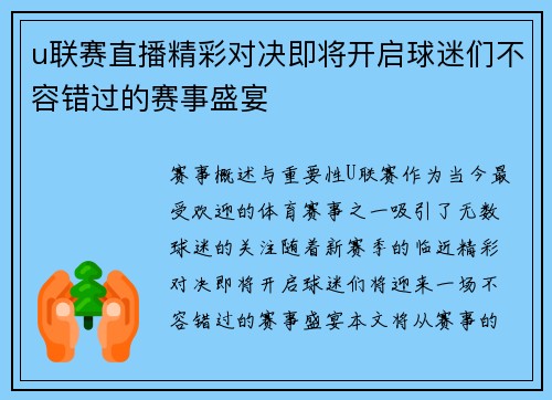 u联赛直播精彩对决即将开启球迷们不容错过的赛事盛宴