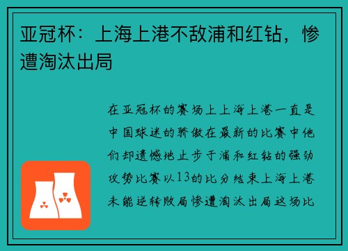 亚冠杯：上海上港不敌浦和红钻，惨遭淘汰出局