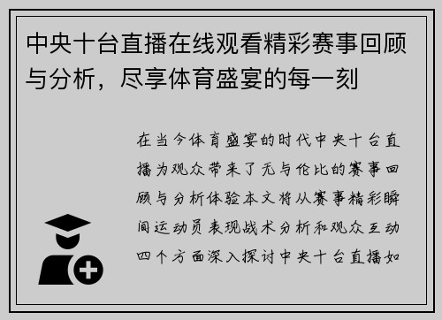 中央十台直播在线观看精彩赛事回顾与分析，尽享体育盛宴的每一刻