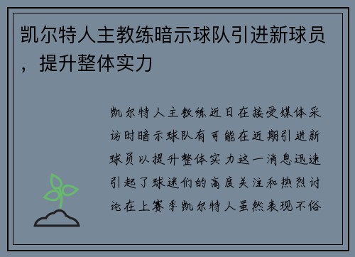 凯尔特人主教练暗示球队引进新球员，提升整体实力