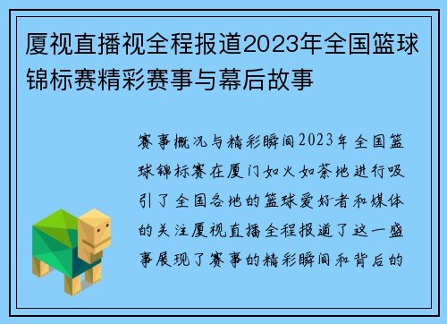 厦视直播视全程报道2023年全国篮球锦标赛精彩赛事与幕后故事