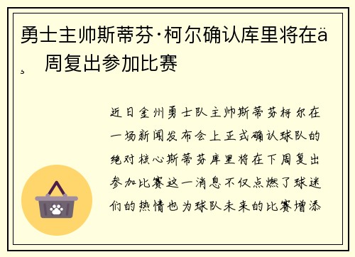 勇士主帅斯蒂芬·柯尔确认库里将在下周复出参加比赛