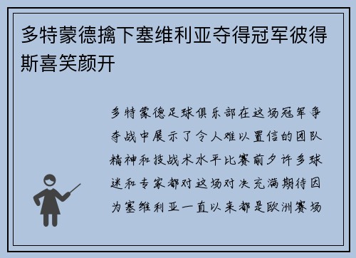 多特蒙德擒下塞维利亚夺得冠军彼得斯喜笑颜开