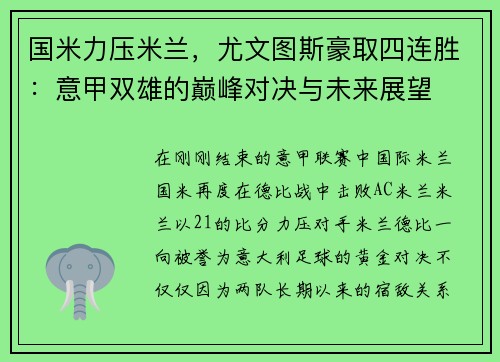 国米力压米兰，尤文图斯豪取四连胜：意甲双雄的巅峰对决与未来展望