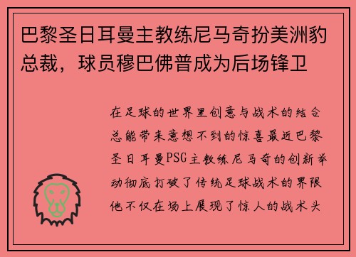 巴黎圣日耳曼主教练尼马奇扮美洲豹总裁，球员穆巴佛普成为后场锋卫