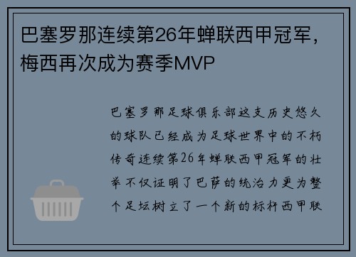 巴塞罗那连续第26年蝉联西甲冠军，梅西再次成为赛季MVP