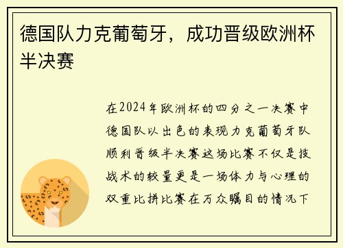 德国队力克葡萄牙，成功晋级欧洲杯半决赛