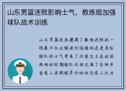 山东男篮连败影响士气，教练组加强球队战术训练