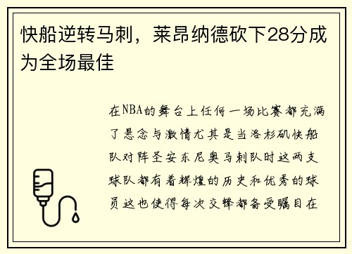 快船逆转马刺，莱昂纳德砍下28分成为全场最佳