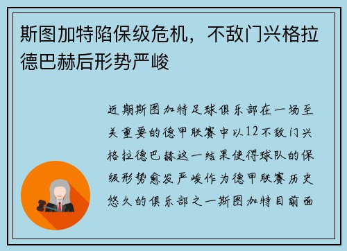 斯图加特陷保级危机，不敌门兴格拉德巴赫后形势严峻