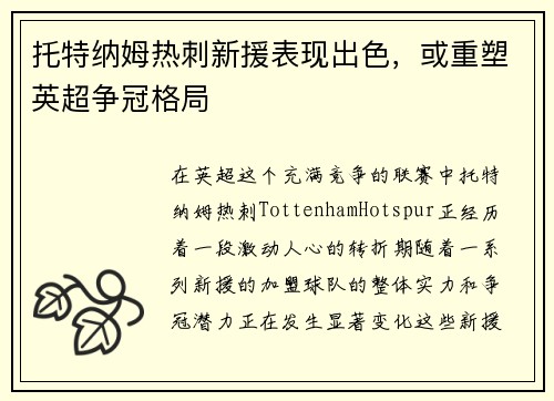 托特纳姆热刺新援表现出色，或重塑英超争冠格局