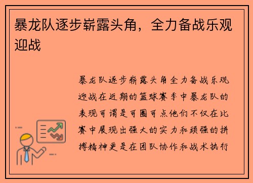 暴龙队逐步崭露头角，全力备战乐观迎战