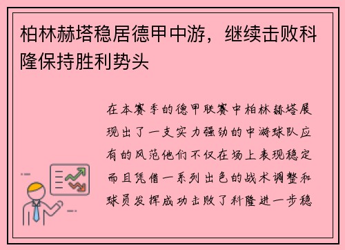柏林赫塔稳居德甲中游，继续击败科隆保持胜利势头