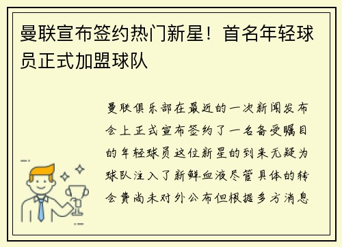 曼联宣布签约热门新星！首名年轻球员正式加盟球队