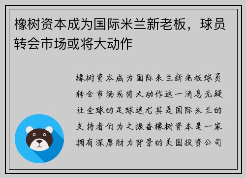 橡树资本成为国际米兰新老板，球员转会市场或将大动作