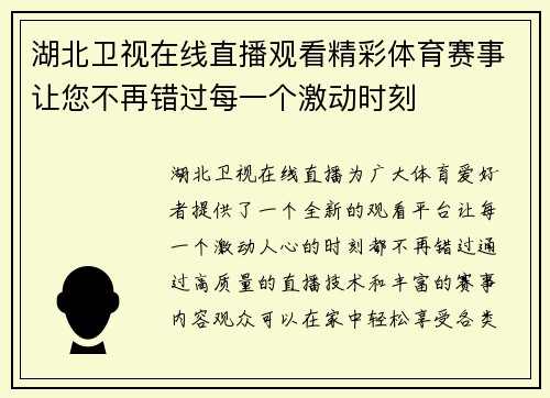 湖北卫视在线直播观看精彩体育赛事让您不再错过每一个激动时刻