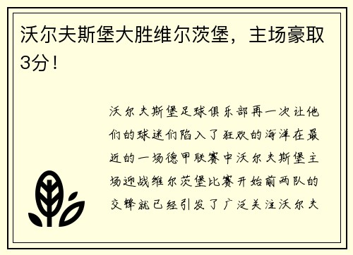 沃尔夫斯堡大胜维尔茨堡，主场豪取3分！