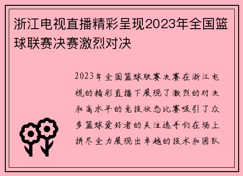 浙江电视直播精彩呈现2023年全国篮球联赛决赛激烈对决