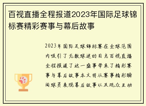 百视直播全程报道2023年国际足球锦标赛精彩赛事与幕后故事