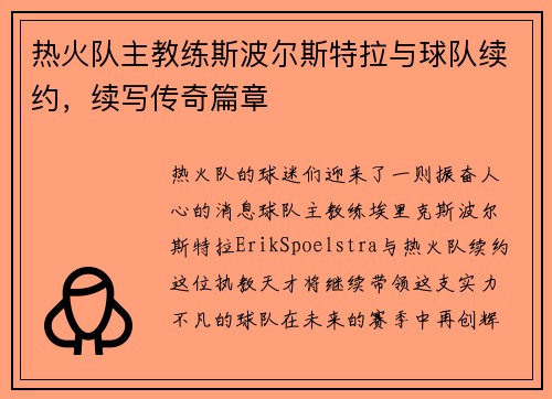 热火队主教练斯波尔斯特拉与球队续约，续写传奇篇章