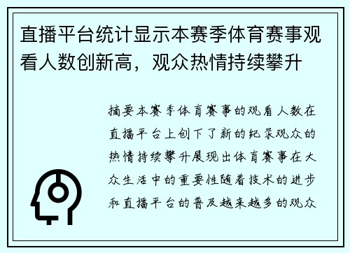 直播平台统计显示本赛季体育赛事观看人数创新高，观众热情持续攀升