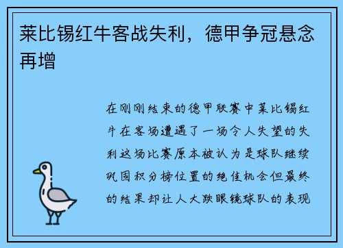莱比锡红牛客战失利，德甲争冠悬念再增