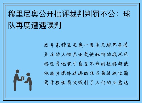 穆里尼奥公开批评裁判判罚不公：球队再度遭遇误判