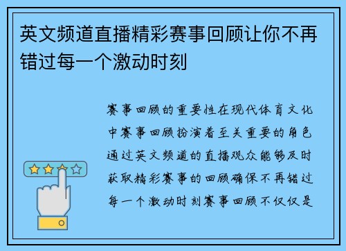 英文频道直播精彩赛事回顾让你不再错过每一个激动时刻