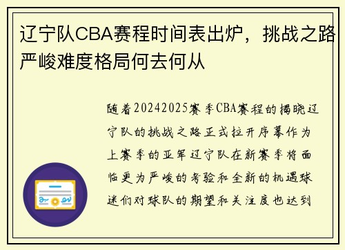 辽宁队CBA赛程时间表出炉，挑战之路严峻难度格局何去何从