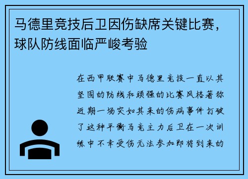 马德里竞技后卫因伤缺席关键比赛，球队防线面临严峻考验