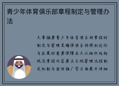 青少年体育俱乐部章程制定与管理办法