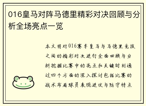 016皇马对阵马德里精彩对决回顾与分析全场亮点一览