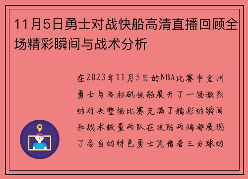 11月5日勇士对战快船高清直播回顾全场精彩瞬间与战术分析