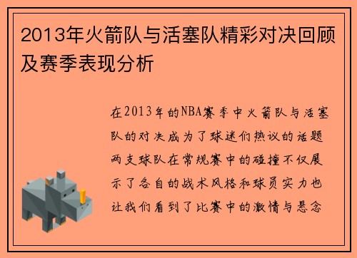 2013年火箭队与活塞队精彩对决回顾及赛季表现分析