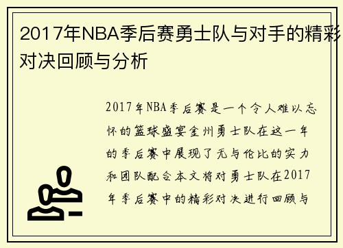 2017年NBA季后赛勇士队与对手的精彩对决回顾与分析